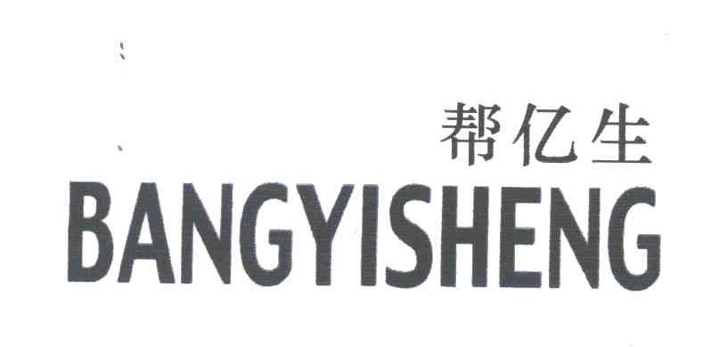 帮亿生;BANG YI SHENG