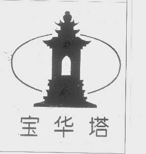 宝华塔