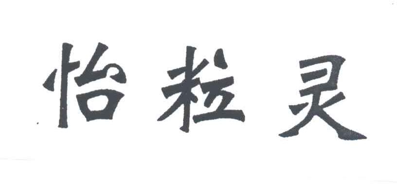 怡粒灵