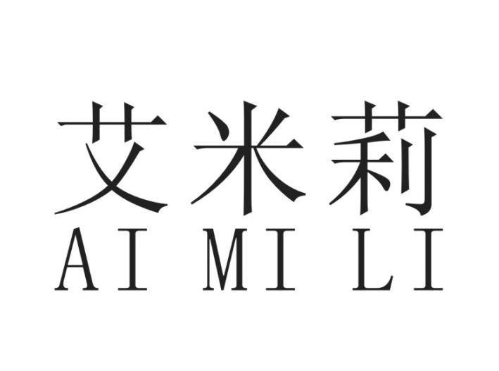 艾米莉