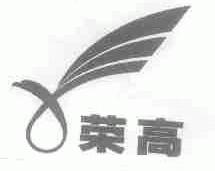 荣高