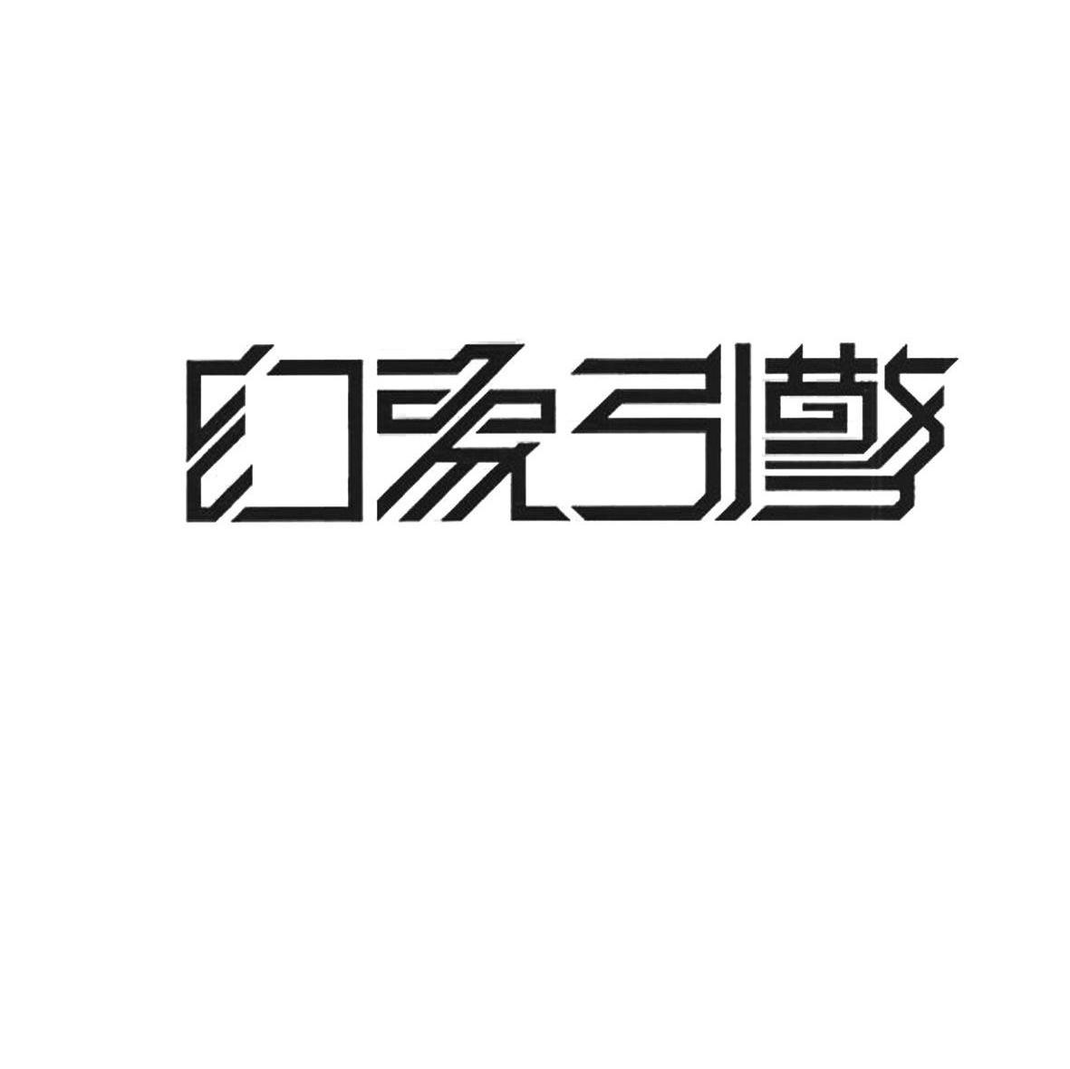 幻象引擎