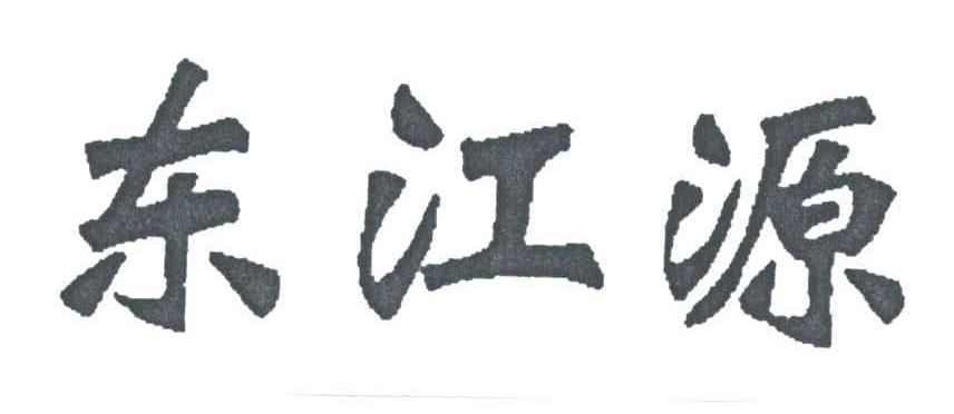 东江源