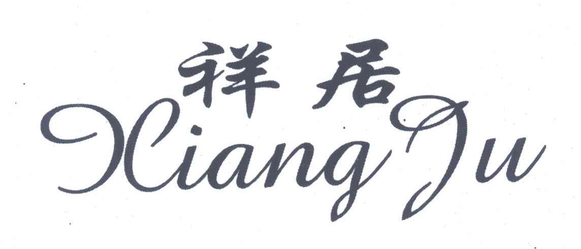 祥居