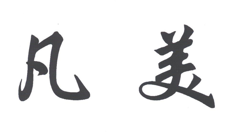 凡美