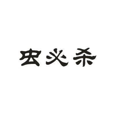 虫必杀