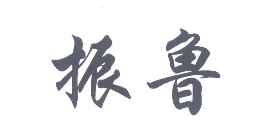 振鲁