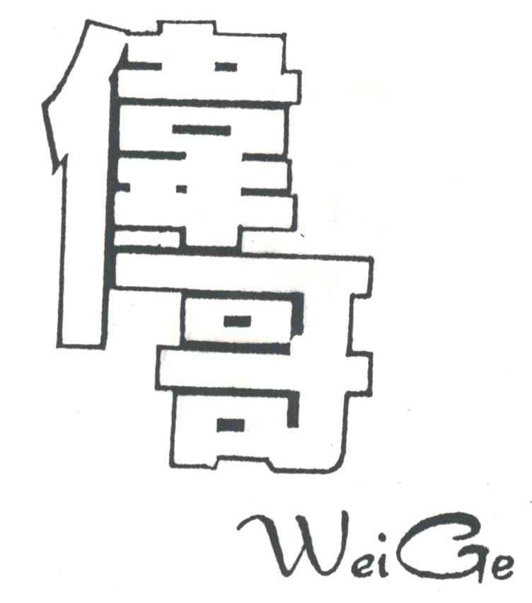 伟哥