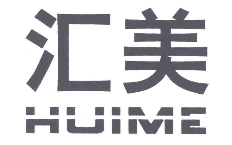 汇美