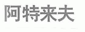 阿特来夫