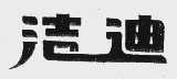 洁迪