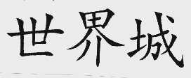 世界城