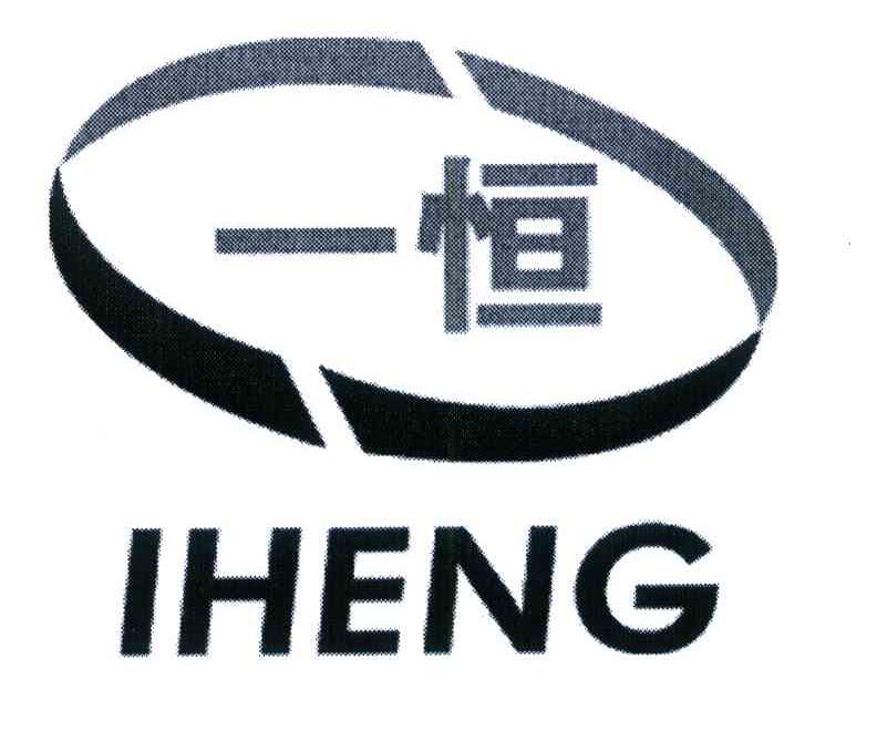 一恒 IHENG