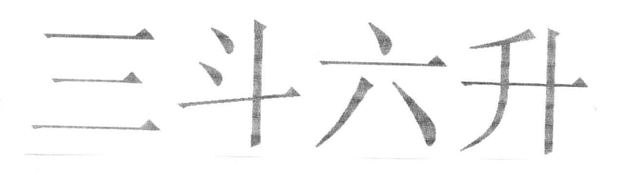 三斗六升