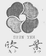 欣叶    SHIN YEN