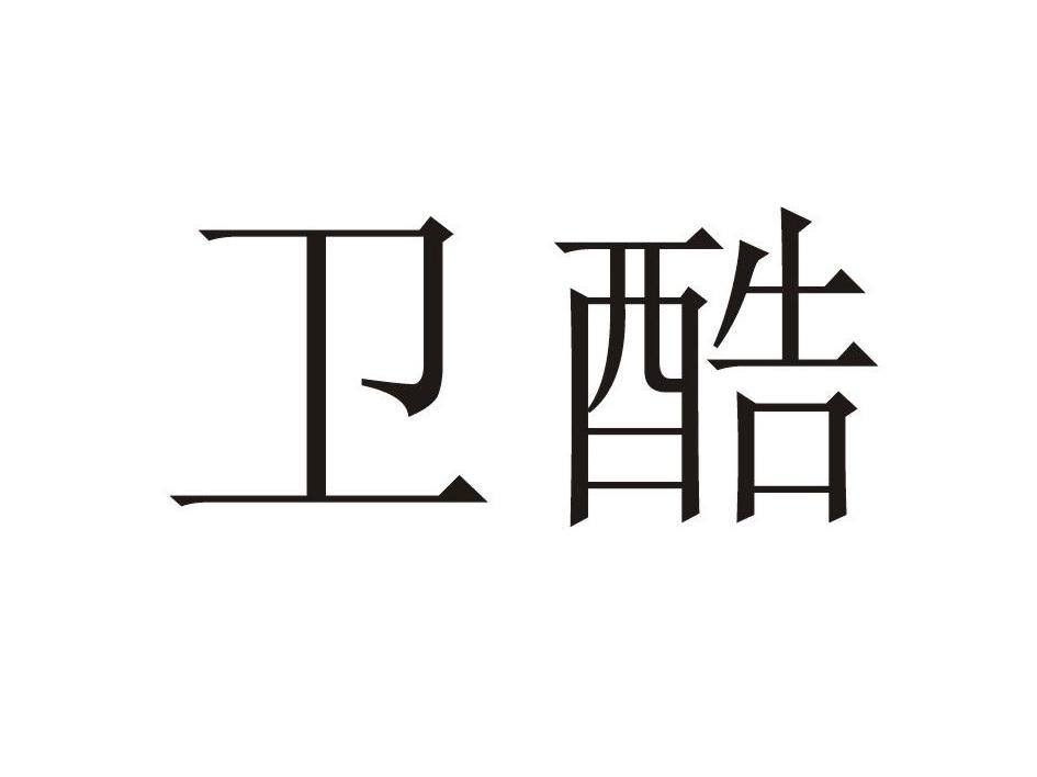 卫酷