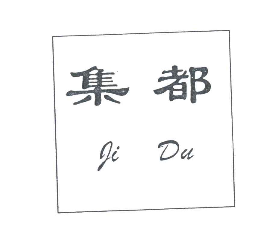 集都