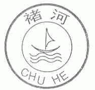 褚河