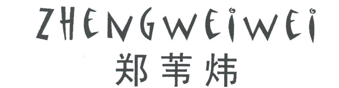 郑苇炜