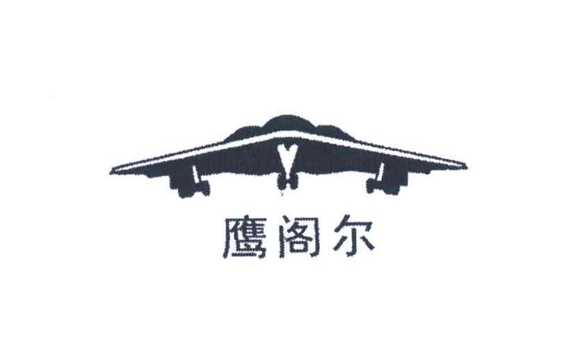 鹰阁尔