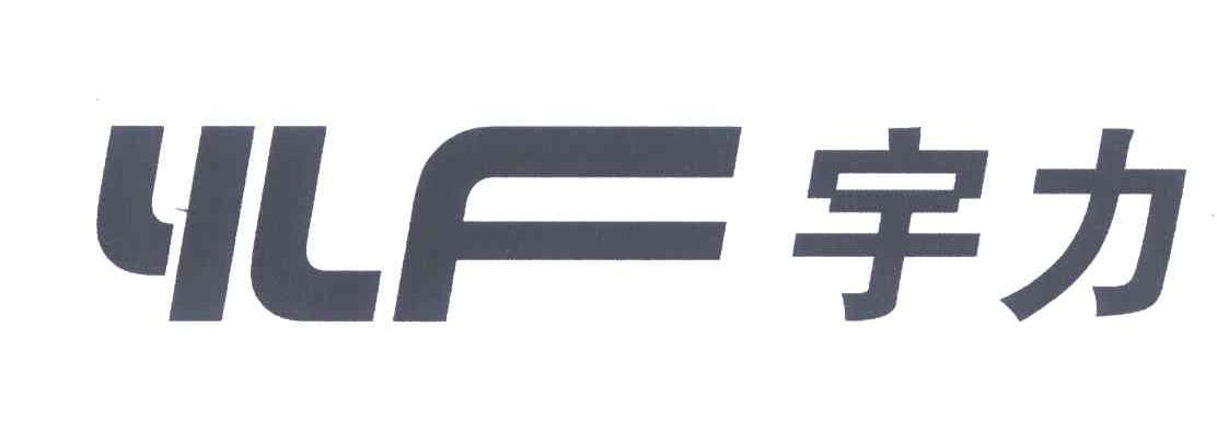 宇力;YLF