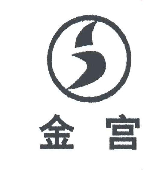 金宫