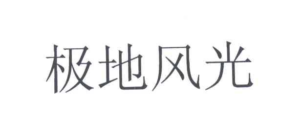 极地风光