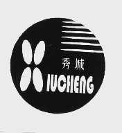 秀城