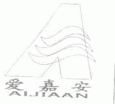 爱嘉安