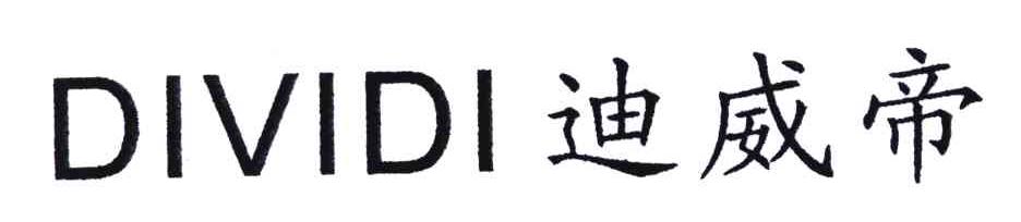 迪威帝;DIVIDI