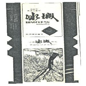 冰城