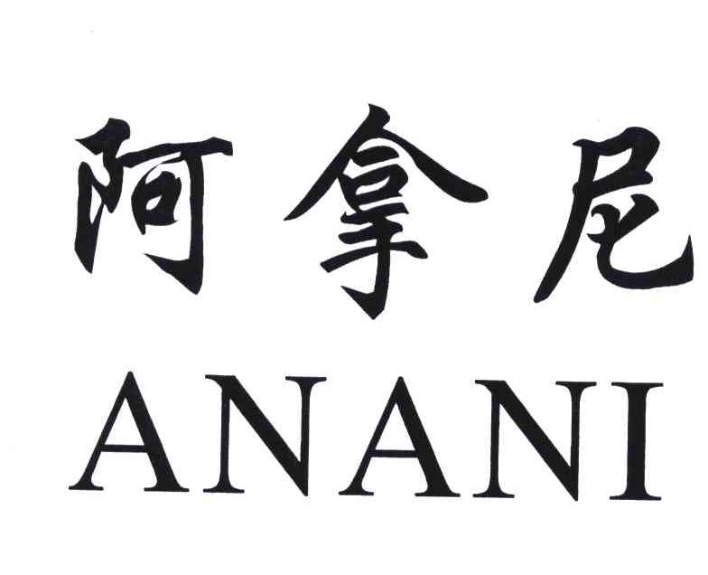 阿拿尼
