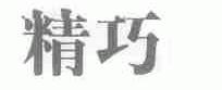 精巧