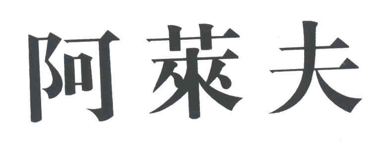 阿莱夫