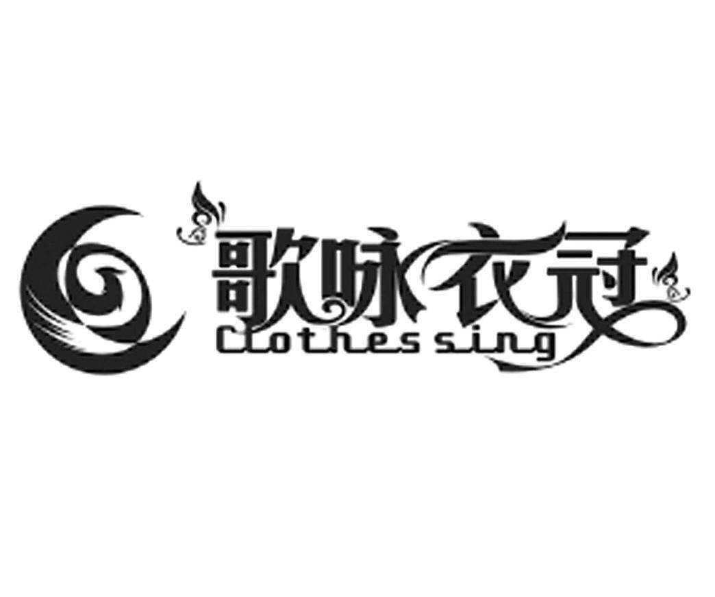 歌咏衣冠 CLOTHES SING