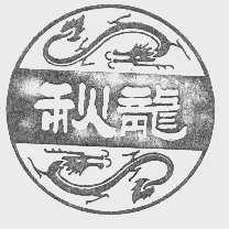 秋龙