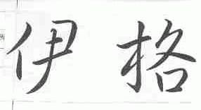 伊格