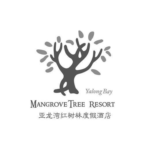 亚龙湾红树林度假酒店 YALONGBAY MANGROVE TREE RESORT