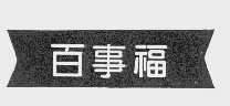 百事福