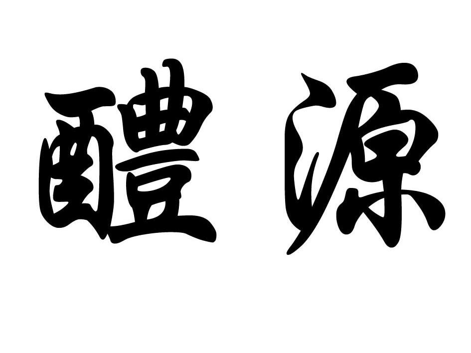 醴源