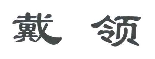 戴领