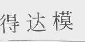 得达模