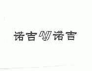 诺吉