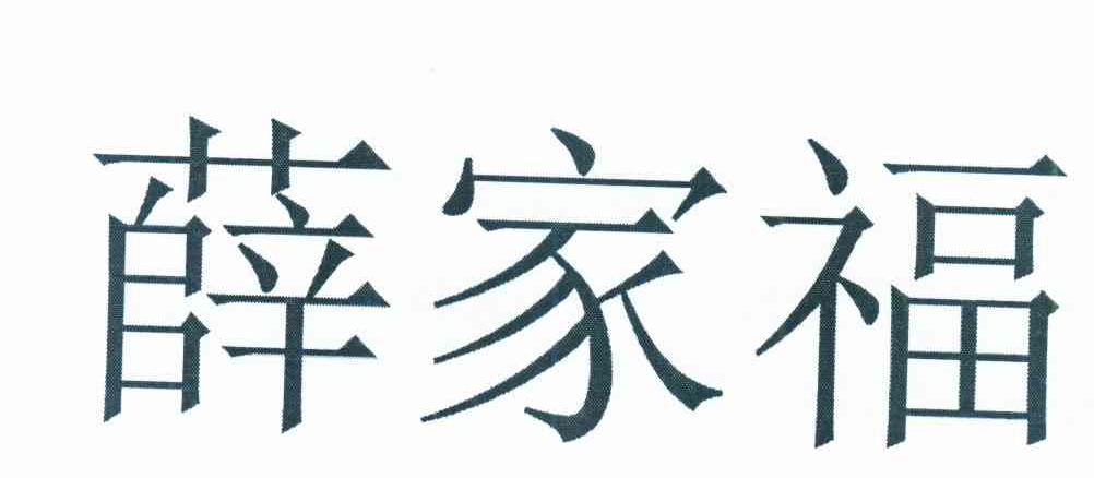 薛家福
