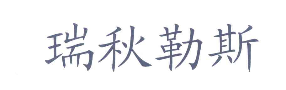 瑞秋勒斯