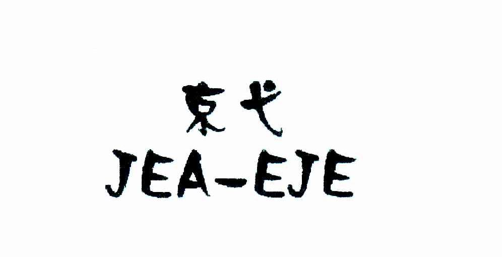 京弋;JEA-EJE
