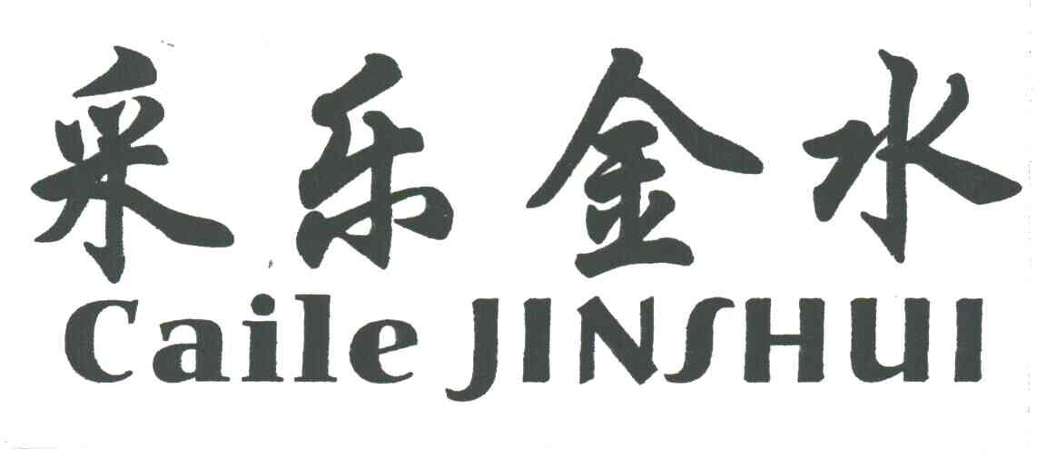 采乐金水