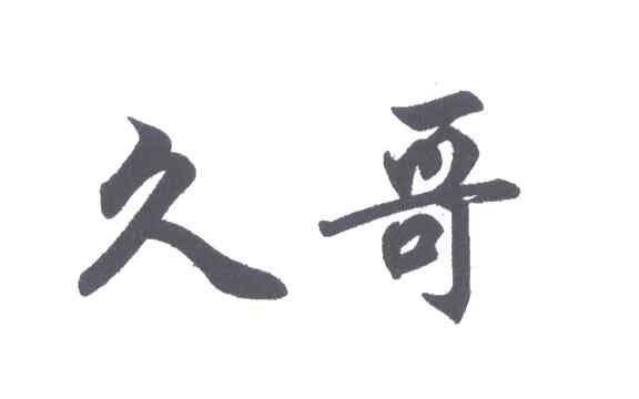 久哥