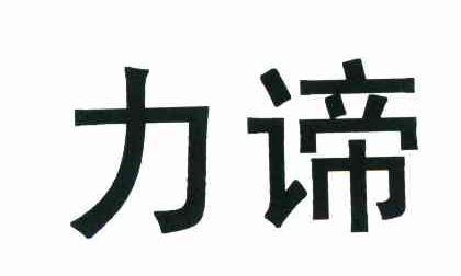 力谛