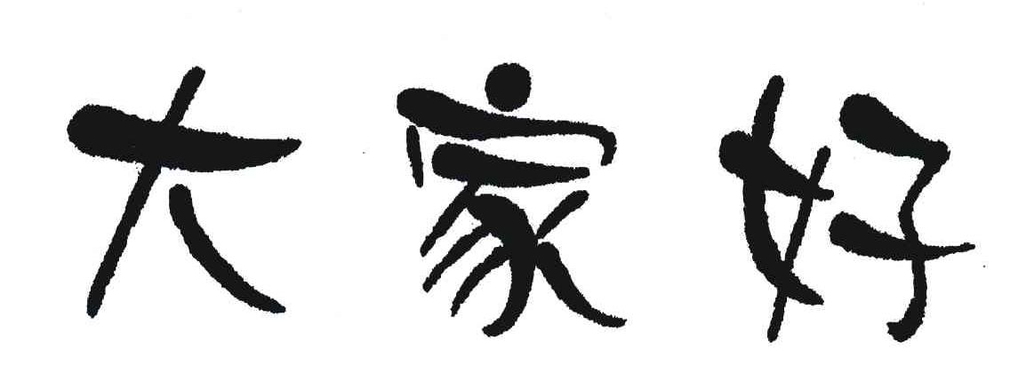 大家好